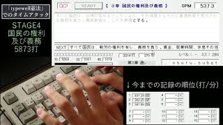 【タイピング】憲法全文打ってみた【TA】