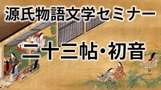 源氏物語文学セミナー二十三帖 初音