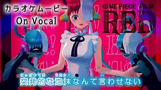 【KARAOKE_with Vocal】『Fleeting Lullaby』Ado (UTA from ONE PIECE FILM RED) Full Lyrics【Official MV】