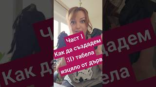 #art #woodscraft #woodworking #asmr #wood #asmrsounds #tips #tipsandtricks #diy