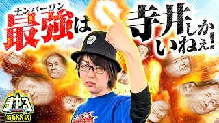 [Become the best in this video] I'm going all out to become No. 1 "Tera Yaru Episode 688" [Pachis...