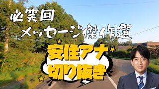 必笑回【安住アナ】メッセージ傑作選