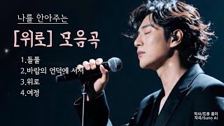 마음이 지친 당신을 위한 위로곡 모음 | 《 나를 안아주는 노래》Comfort Songs for a Tired Heart | Melodies That Hold Me