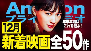 【Amazonプライム】今宵は雑談トーク♪映画ファン歓喜の神ラインナップ！全50作以上の超豊作な2025年12月アマプラ見放題映画をご紹介！