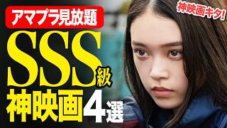 【アマゾンプライムビデオ】最っ高に面白すぎた大傑作神映画4選【おすすめ映画紹介】
