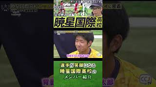 暁星国際密着 ちょっと笑ってない？ #shorts