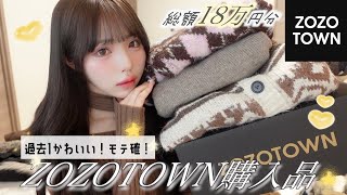【購入品】ZOZOTOWNで18万円分の冬服を購入‼️❤️過去一全部可愛くてやばい！モテる！