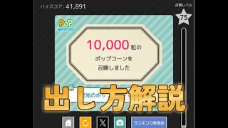 【奇跡⁉︎】popタイピングで10000粒ぴったりを出す方法を解説します！【ずんだもん解説】