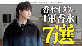 【香水オタク】総額100万円以上買った僕の“最近の1軍香水”7選。