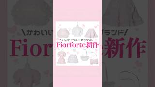 新ブランドFiorforte💗🩰#地雷系 #量産型