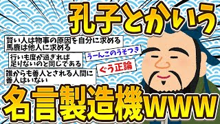 聖人ぶってる孔子とかいうやつ、どこが聖人かわからない畜生で草www【ゆっくり歴史解説】
