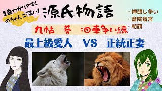 【源氏物語で古典常識034(あらすじ15)】『9帖 葵』車争い編：車争ひ・挿頭し争い・斎院・斎宮・女三の宮・秋好・朝顔・葵祭・加茂祭・式部卿宮　2024大河ドラマ　光る君へ　受験古文　定期テスト対策