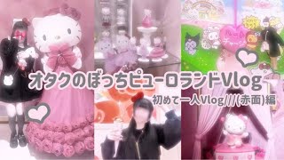 [Vlog] A mass-produced otaku's first time alone at Puroland! //// (blushing) edition 🎀🎀