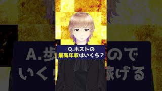 ホストの最高年収がヤバすぎた…#Shorts