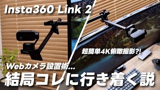 Webカメラの設置方法を模索してたら超お手軽4K俯瞰撮影もできるようになった話｜Insta360 Link 2