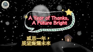 A Year of Thanks, A Future Bright 感恩的一年，光明的未來 - New Year Blessing