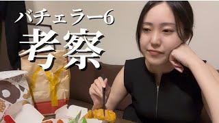 【バチェラー6考察】アラサー独身女がマック食べながらバチェラー6について勝手に物申す