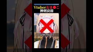 【夢】権力者になったらやること「Vtuberおま●こ神剣衰弱」 #vtuber #キルシュトルテ #切り抜き #雑談 #みけねこ #北小路ヒスイ