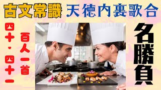 【源氏物語で古文常識072(常識35)歌合について】物合・歌合・天徳内裏歌合・百人一首・平兼盛・壬生忠見・番・貝合・和歌・絵合・村上天皇・天暦の治・源高明・方人・念人・講師・判者・受験古文・光る君へ