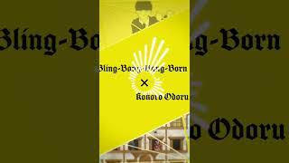 Bling Bang Bang Born×ココロオドル#shorts