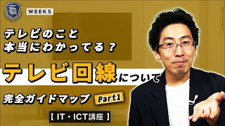【超基本から学ぶICT】テレビ回線/地デジ放送を見るには？