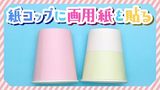 紙コップに画用紙を貼る方法！キレイな巻き方を紹介