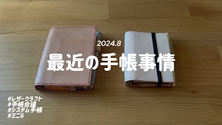 最近の手帳事情（ 作った手帳 / 手帳会議 / リフィルセット etc. )