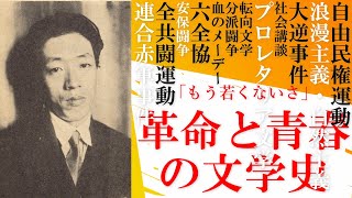 革命と青春の文学史：浪漫主義がとまらない／敗戦直後の共産党／全共闘運動前後【改訂版】
