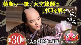 [Berabou] Commentary on the 30th episode of "Imitation Utamaro" - A forbidden stroke that breaks ...