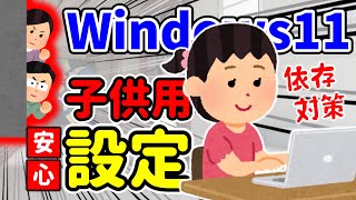 【Windows11】アプリ・ゲーム・有害コンテンツから子供を守る安心設定！課金管理も可！（PC・タブレット・Xboxの利用制限＆依存対策）