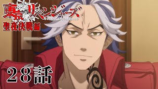 【28話】東京リベンジャーズ 聖夜決戦編 毎週更新 イッキ見！【公式アニメ全話】