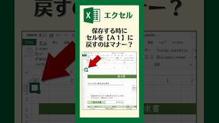 【保存時にセルをA1に戻す理由】 #shorts