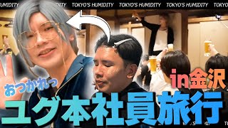 【社員旅行】「今が過去一美緒さん」状態で社美緒と遂に対面か！？宴会に結露水再び！！