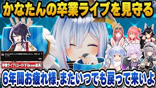 かなたんの卒業ライブにレイドするkson総長＋かなたんの卒業ライブを見守り温かく見送るホロメン達【ホロライブ切り抜き/天音かなた/兎田ぺこら/さくらみこ/白銀ノエル/猫又おかゆ/大神ミオ/一条莉々華】