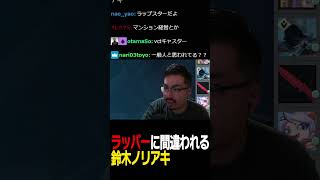 西園チグサにラッパーと勘違いされる鈴木ノリアキ #shorts