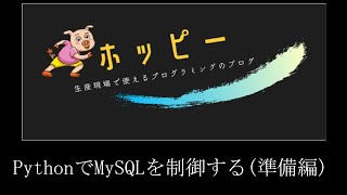 pythonでMySQLを制御するための準備編