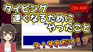 タイピングマスターが、タイピング早くなるためにやったこと