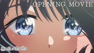 TVアニメ『薫る花は凛と咲く』ノンクレジットオープニングムービー｜キタニタツヤ「まなざしは光」