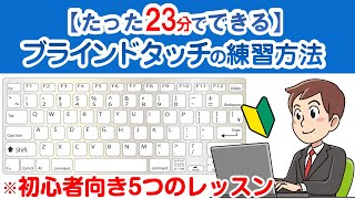 【ブラインドタッチ練習】たった23分でできる ブラインドタッチの練習方法　初心者向き5つのレッスン