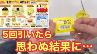 【スヌーピー当りくじ】5回引いたら思わぬ結果に…