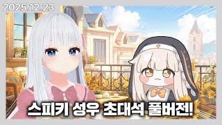 성지생 버튜버의 트릭컬 "스피키"성우 초대석 풀버전! | 카토 다시보기