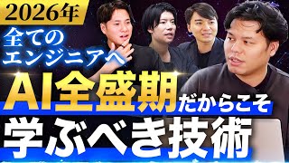 【全エンジニア必見】AI時代に勝ち残る技術はコレです！