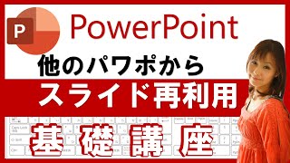 [PowerPoint] Easily insert slides created in other PowerPoints! "Reuse slides" is faster than cop...