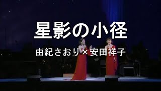 星影の小径 - 由紀さおり(Saori Yuki) ＆ 安田祥子(Sachiko Yasuda)
