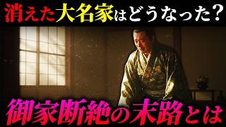 [Tragic Fate] What was the fate of a feudal lord family that was cut off?