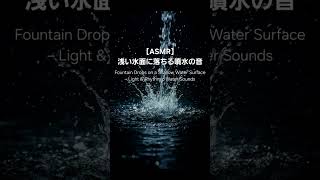 【ASMR】浅い水面に落ちる噴水の音｜軽やかな水音・癒しの短いリズム
