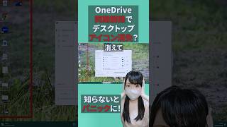 デスクトップアイコンが消えた？ #パソコン初心者 #ワンドライブ #OneDrive #同期解除