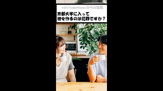 【質問】京都大学で彼女作ったら犯罪ですか？【アトム法律事務所パロディ】