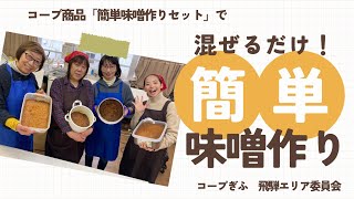 【コープ商品】混ぜるだけ！？簡単味噌作りセットがすごい！【南日味噌醤油】