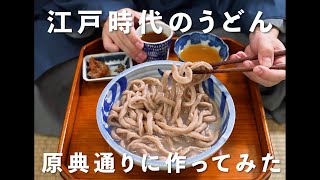 I tried making the same udon noodles from the Edo period